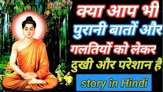 क्या आप भी पुरानी गलतियों और यादों को सोचकर परेशान है Buddhist story in Hindi