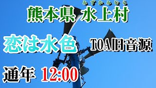 熊本県 球磨郡 水上村 防災無線 12：00 恋は水色（TOA旧音源）