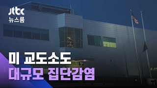 미 알래스카에서도…교도소 한 곳서 1천명 넘게 확진 / JTBC 뉴스룸