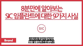 8분만에 알아보는 SIC 임플란트에 대한 9가지 사실 / *광고 / 스위스와 독일의 힘이 만나면 명품 임플란트가 탄생한다? / SIC 임플란트가 좋은 이유는?