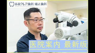 赤羽クレア歯科・矯正歯科　医院案内　2023最新版