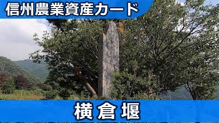 【公共配布カード】信州農業資産カード2020 横倉堰 北信No.6【長野県山ノ内町】