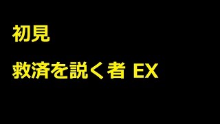 【DFFOO】救済を説く者 EX【オペラオムニア】#02