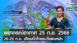 พยากรณ์อากาศ 25 กันยายน 2566 | เตือนทั่วไทยฝนหนัก 26-29 ก.ย. | TNN EARTH | 25-09-23