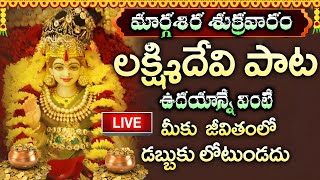 LIVE: మార్గశిర శుక్రవారం రోజు లక్ష్మిదేవి పాట 10 ని.లు విన్నా డబ్బుకు లోటుండదు | Lakshmi Devi Songs