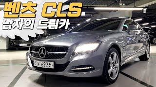 벤츠 CLS ~ 1290만원!🐱‍🏍🐱‍🏍 모두의 로망 남자의 드림카 중고차 추천합니다