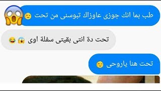 #x202b;طلبت من جوزها طلب غريب عشان تصالحة وبعتتلة صورة تورية ازاى | محادثات واتساب#x202c;lrm;