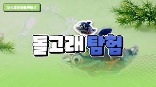 [아트랄라] 시원한 바다를 옮겨왔어요~ 돌고래 탐험 만들기