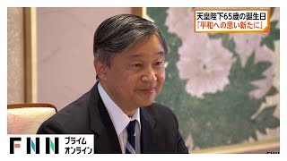 天皇陛下 65歳の誕生日「平和への思い新たに」　愛子さまの業務の話は「新鮮で『未知の旅』のよう」