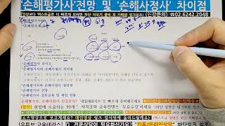 손해평가사 연봉, 취업, 전망, 인강(강의) 및 손해사정사와 차이점