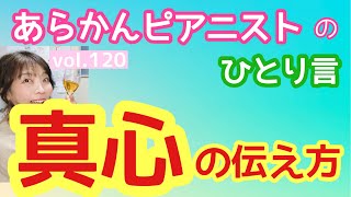 あらかんピアニストのひとり言vol.120「真心の伝え方」（ピアニスト鈴木久美子のお喋り動画）