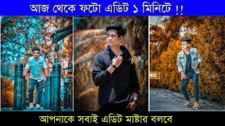 আজ থেকে ফটো এডিটিং মাত্র ১ মিনিটে | সবাই ফটো এডিট মাষ্টার বলবে | Shohag khandokar !!