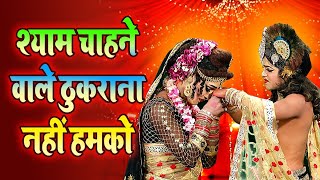 श्याम की दीवनगी में राधा खो गई | श्याम चाहने वाले ठुकराना नहीं हमको | New Hindi Shyam Bhajan 2021