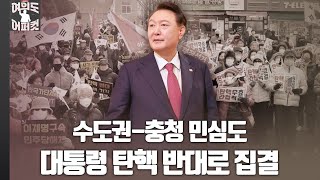 [여의도 어퍼컷 / 장예찬] 수도권-충청 민심도 대통령 탄핵 반대로 집결