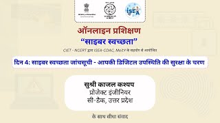 दिन 4: साइबर स्वच्छता जांचसूची - आपकी डिजिटल उपस्थिति की सुरक्षा के चरण