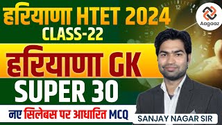 Haryana Gk Class for CET | HTET 2024 | Haryana Gk MCQ Class-22 | Haryana Gk Important Question