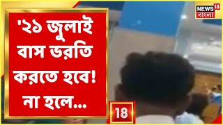 TMC News | ২১ জুলাই নিয়ে Kulti-তে তৃণমূল নেতার হুমকি নিদান! কী বলেছেন তিনি? শুনুন | Bangla News