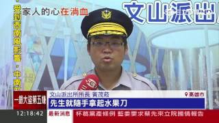 為家務事吵架！先生當兒面揮刀砍妻│三立新聞台