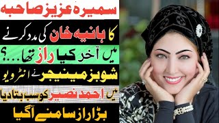 Haniya khan exposed by sameera aziz | hania khan exposed | amir liaquat new viral video