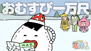 あはれ！名作くん 224話「おむすび一万尺」【アニメ】