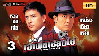 TVB หนังอาชญากรรม |ปิดบัญชีแค้นเจ้าพ่อเซี่ยงไฮ้ [พากย์ไทย] EP.3 |หวงจงเจ๋อ |TVB Thai Action |HD