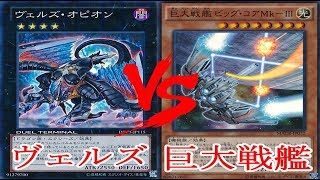 遊戯王 【対戦動画】 ヴェルズ vs 巨大戦艦【新マスタールール】【フリー対戦】