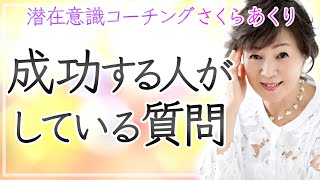 【潜在意識】人は「何を」ではなく、「なぜ？」に惹きつけられる。