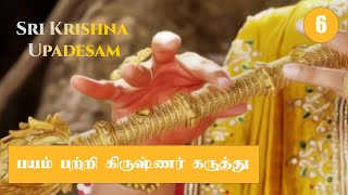 பயம் பற்றி கிருஷ்ணர் கருத்து - #Tamil #Krishna #Upadesam #Mahabharat