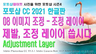 08 포토샵 CC 2021 한글판 - 이미지 조정 - 조정 레이어 - 제발, 조정 레이어 씁시다 - Adjustment Layer