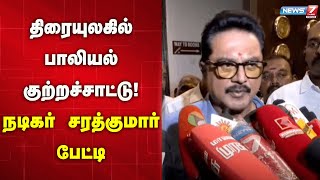 🛑நான் பிக் பாஸ் பார்ப்பதே இல்லை - நடிகர் சரத்குமார் பேட்டி | Actor Sarathkumar | Biggboss