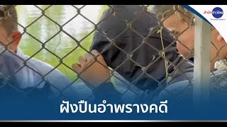 คนสวนกำนันนก รับสารภาพ ฝังปืนอำพรางคดี