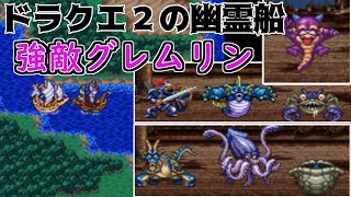 ドラクエ32 #14 ドラクエ2の幽霊船　強敵すぎるグレムリン kazuboのゲーム実況