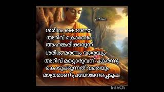 ശരീരം കൊണ്ടോ...അറിവ് കൊണ്ടോ.. അഹങ്കരിക്കരുത്... ശരീരം മരണം വരെയും...#shortvideo #shortsfeed #shorts