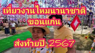 เที่ยวงานไหมนานาชาติขอนแก่น ส่งท้ายปีเก่า 2567