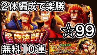 【トレクル】怪物決戦！三船長【☆99】超⁉︎ウソフェス【無料10連】