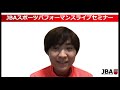 【指導者育成】jbaスポーツパフォーマンスライブセミナー（第18回）「2020年振り返り」 jbaスポーツパフォーマンス部会