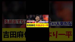 吉田麻也　アメリカでは大谷より一平が人気！？wwwww【野球情報】【2ch 5ch】【なんJ なんG反応】【野球スレ】