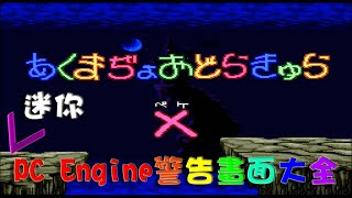 插入舊式的System Card，會有咩特別畫面？【PC Engine Mini】 by 由細玩到大的原來佑希