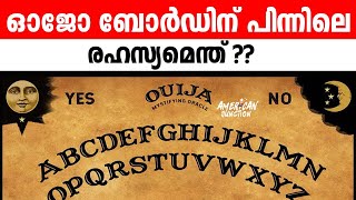 ഓജോ ബോർഡിന് പിന്നിലെ രഹസ്യമെന്ത്?????