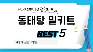 동태탕 밀키트 추천 리뷰 후기 TOP5