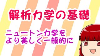 【物理学】解析力学の基礎【解説】