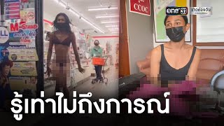 รวบสาวสองใส่ชุดว่ายน้ำตระเวนเต้นที่สาธารณะ | ข่าวเช้าช่องวัน | ข่าวช่องวัน