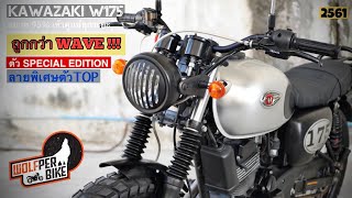 ( 💥ถูกยังกะ WAVE !!! ) มาอีกแล้ว 🔥KAWAZAKI W175 ปี61 แต่งแต่ของดี สวยนางฟ้ารถบ้านมีบุ๊คเซอร์วิสครบ