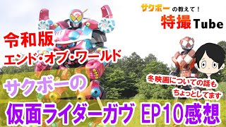 【サクボーの現行ライダー感想トーク】仮面ライダーガヴ 第10話「特盛り！キャンディ砲！」