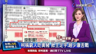 文解釋窮人吃美豬 柯:不談 貧困仍存在