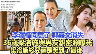 李澤楷同意了？郭嘉文“消失”，36歲梁洛施與男友親密照曝光，梁洛施終究還是笑到了最後！娛樂名星#趙麗穎 #李澤楷#梁洛施