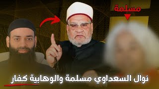 نوال السعداوي مسلمة والوهابية كفار - الأشعري أحمد كريمة