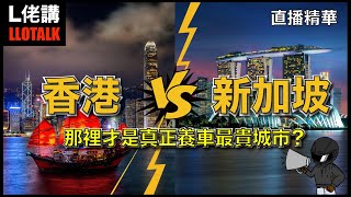 香港養車貴 VS 新加坡買車貴 | 誰才是最貴？一雞兩味直播精華 (廣東話/正體中文字幕)