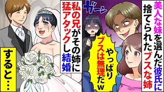 【漫画】ブスの姉を捨て美人な妹を選んだ彼氏「やっぱブスは無理だｗヤれないｗ」→私の兄がその姉に猛アタックし結婚すると…【スカッとする話】【マンガ動画】