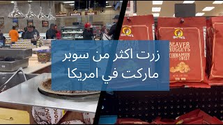 زرت ثلاث سوبر ماركتس في امريكا (H.E.B/Ali Baba/Buc-EE’s)💗✈️